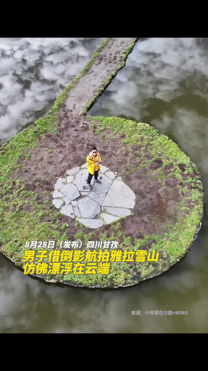 男子借倒影航拍雅拉雪山仿佛漂浮在云端小明哥在川西MING