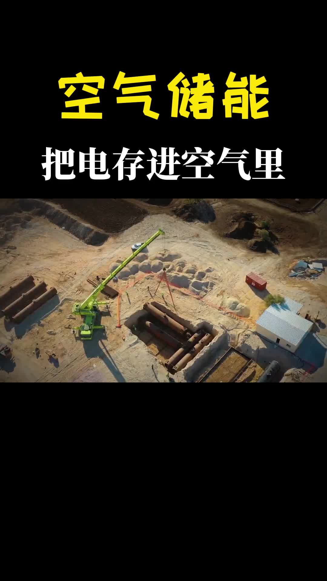 把多余的电存进空气用的时候再放出来压缩空气储能原理是什么