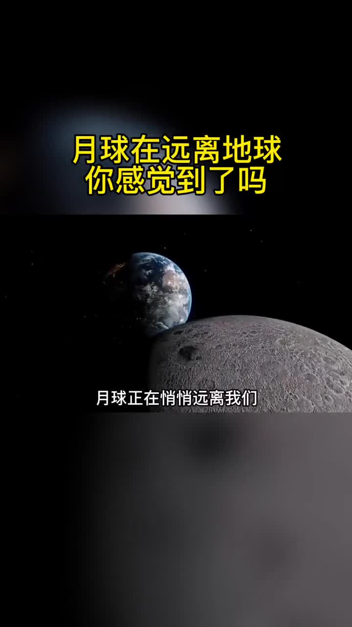月球正在悄悄远离我们地球你感觉到了吗怎样才能留住月球呢几十亿年以后可能再也找不到人类存在过的痕迹