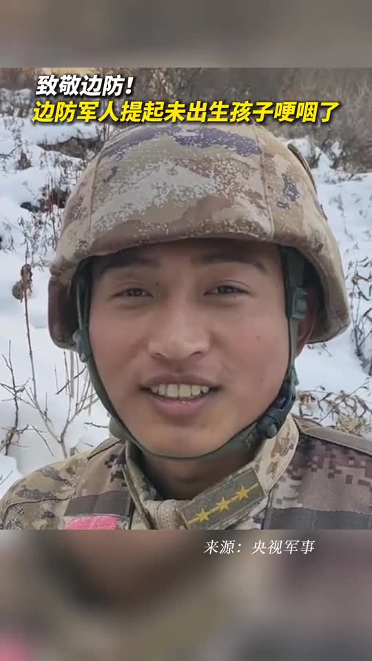 致敬边防边防军人提起未出生孩子哽咽了