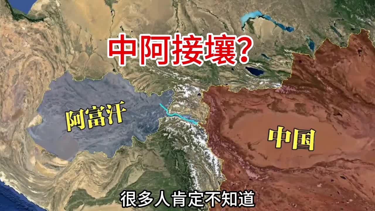 中国和阿富汗是接壤的