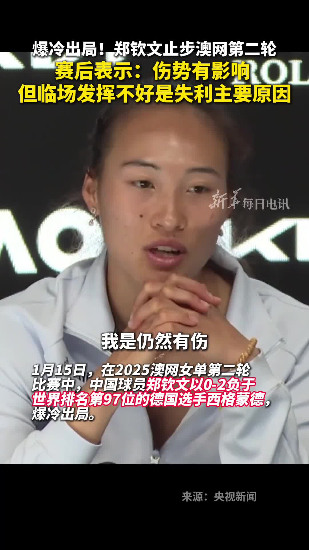 爆冷出局郑钦文止步澳网第二轮赛后表示伤势有影响但临场发挥不好是失利主要原因