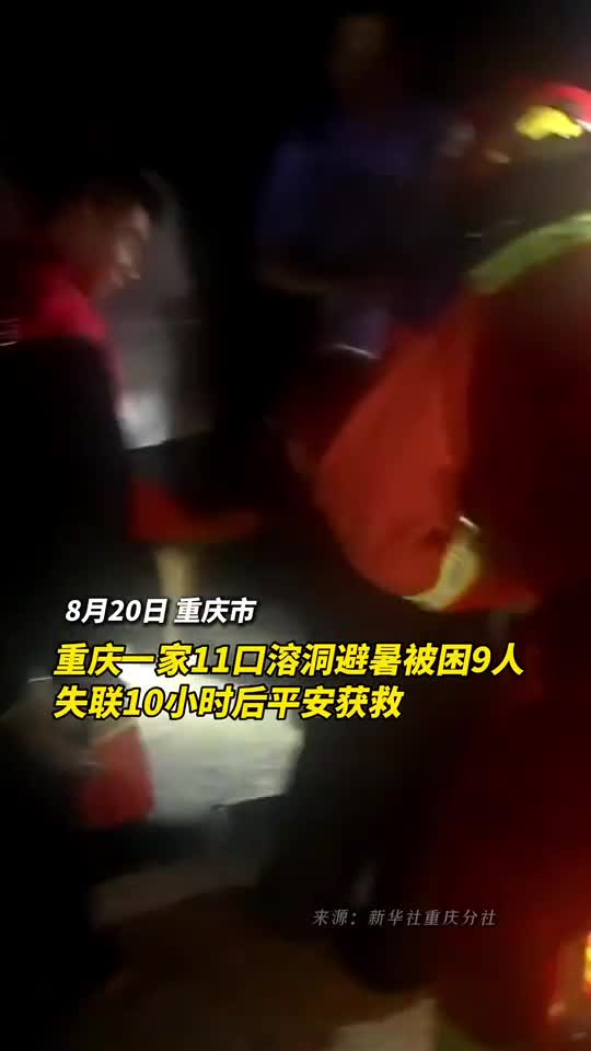 重庆一家11口溶洞避暑被困9人失联10小时后平安获救