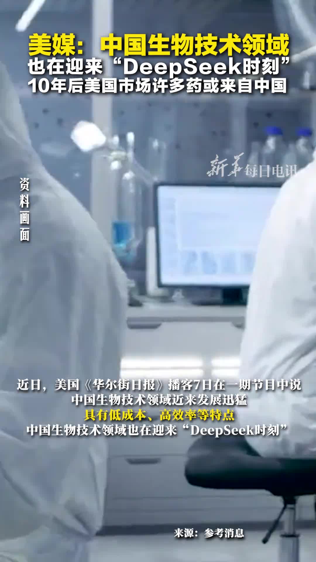 美媒中国生物技术领域也在迎来DeepSeek时刻10年后美国市场许多药或来自中国