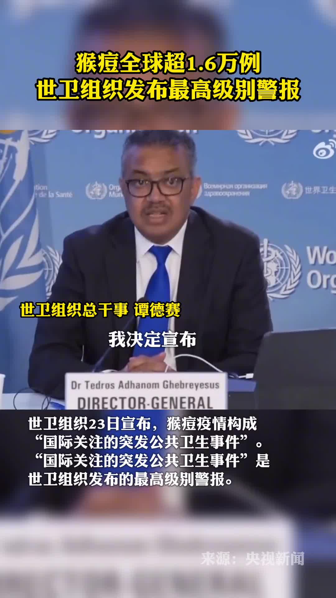 猴痘全球超16万例世卫组织发布最高级别警报