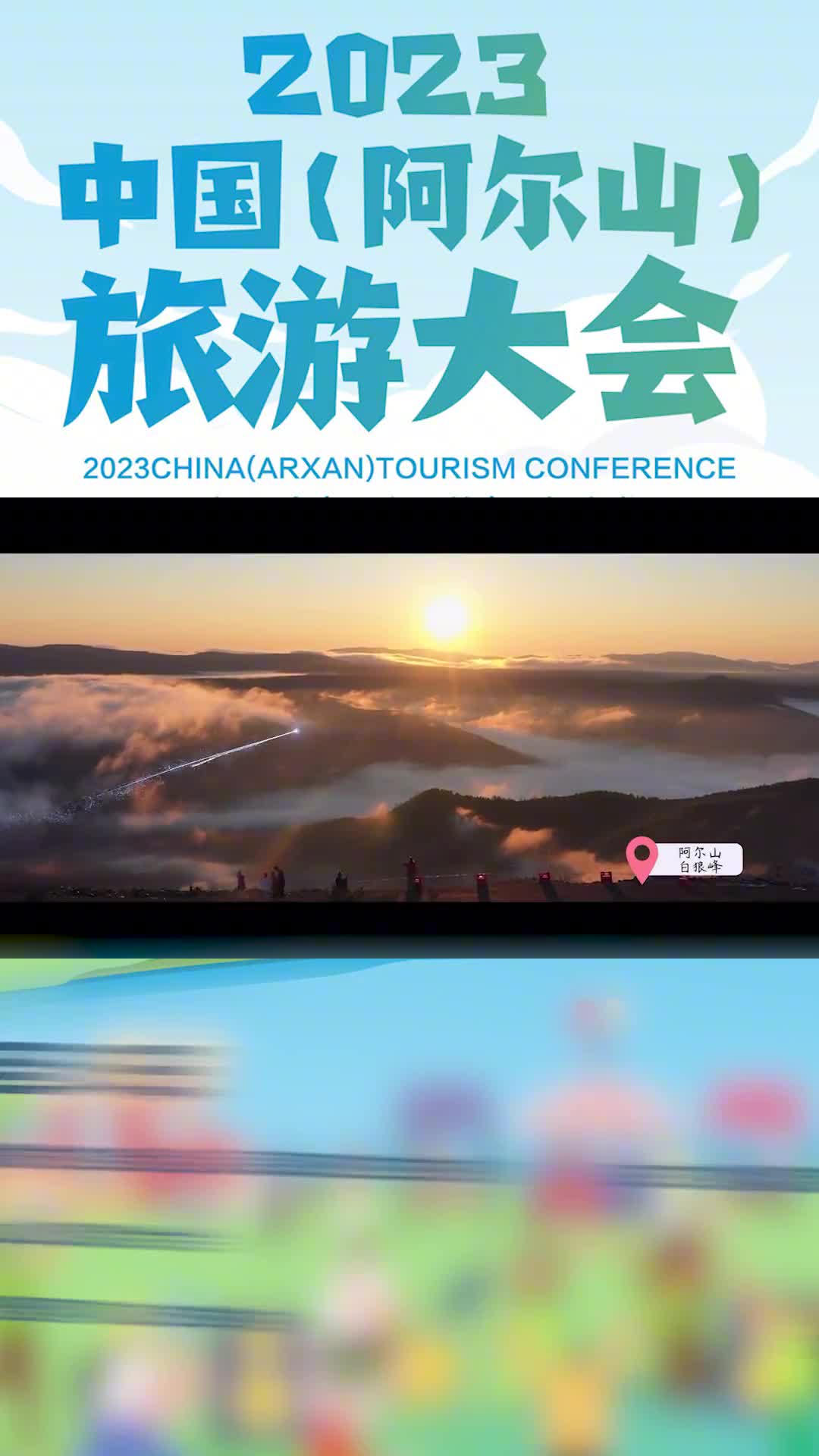 由文化和旅游部新华通讯社内蒙古自治区人民政府主办的2023中国阿尔山旅游大会将于9月2日至3日在内蒙古自治区阿尔山市举办