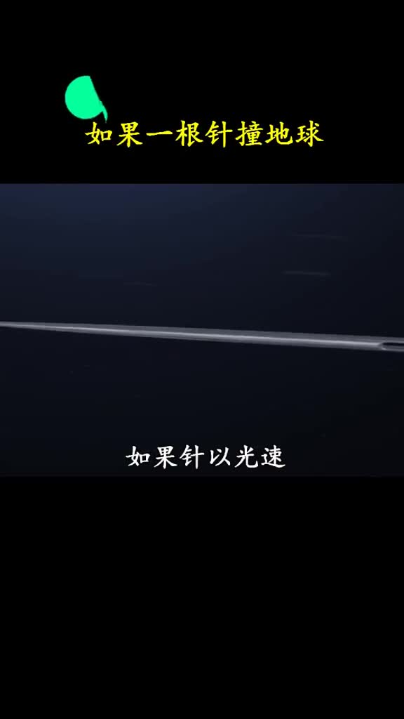 如果一根针以光速撞向地球会发生什么