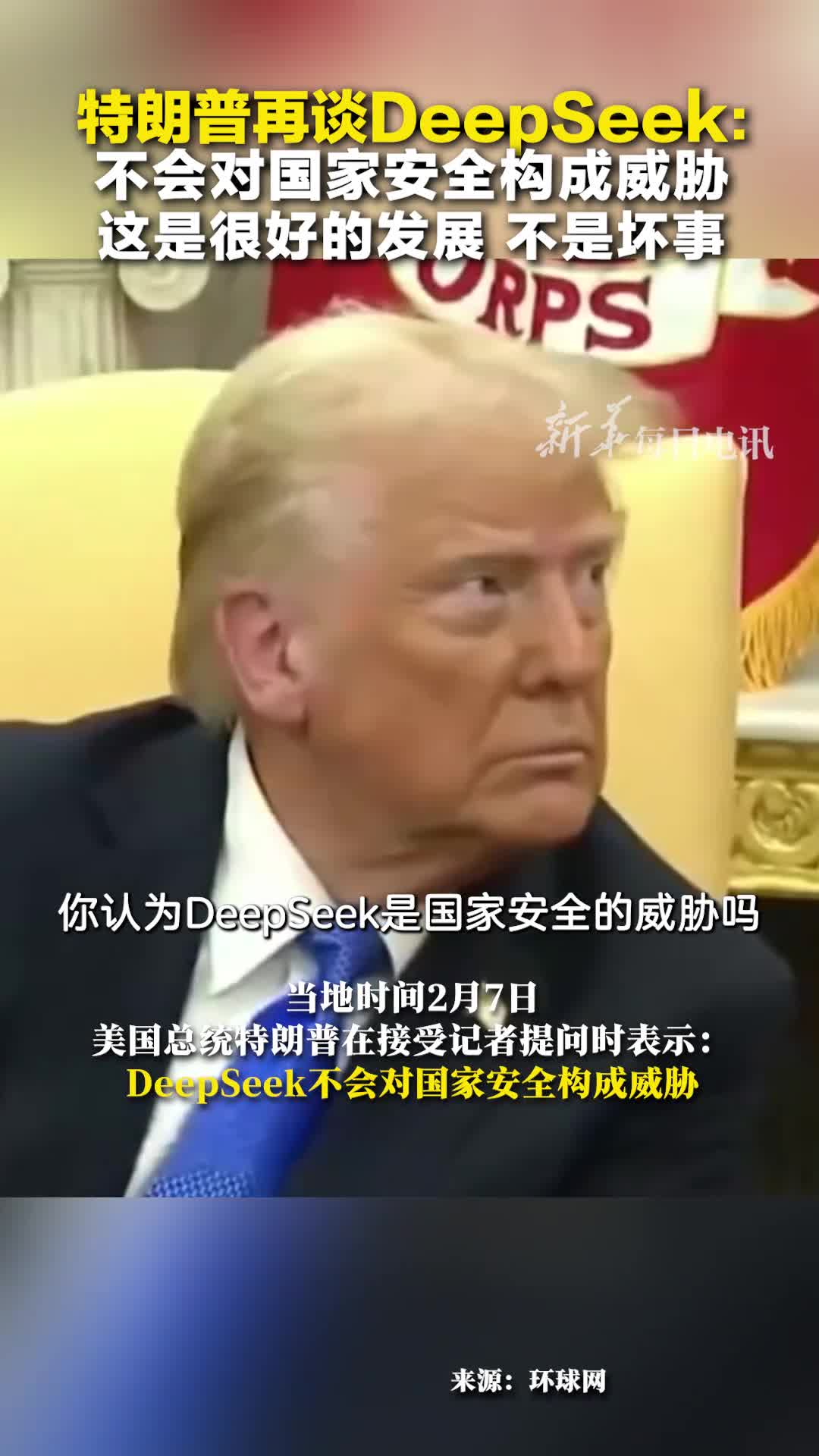特朗普再谈DeepSeek不会对国家安全构成威胁这是很好的发展不是坏事