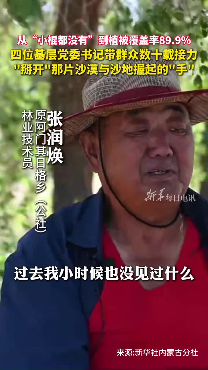 致敬治沙人从小棍都没有到植被覆盖率899四位基层党委书记带群众数十载接力掰开那片沙漠与沙地握起的手