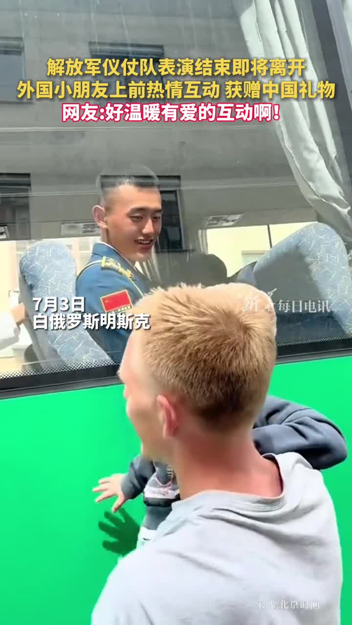 解放军仪仗队表演结束即将离开外国小朋友上前热情互动获赠中国礼物网友好温暖有爱的互动啊