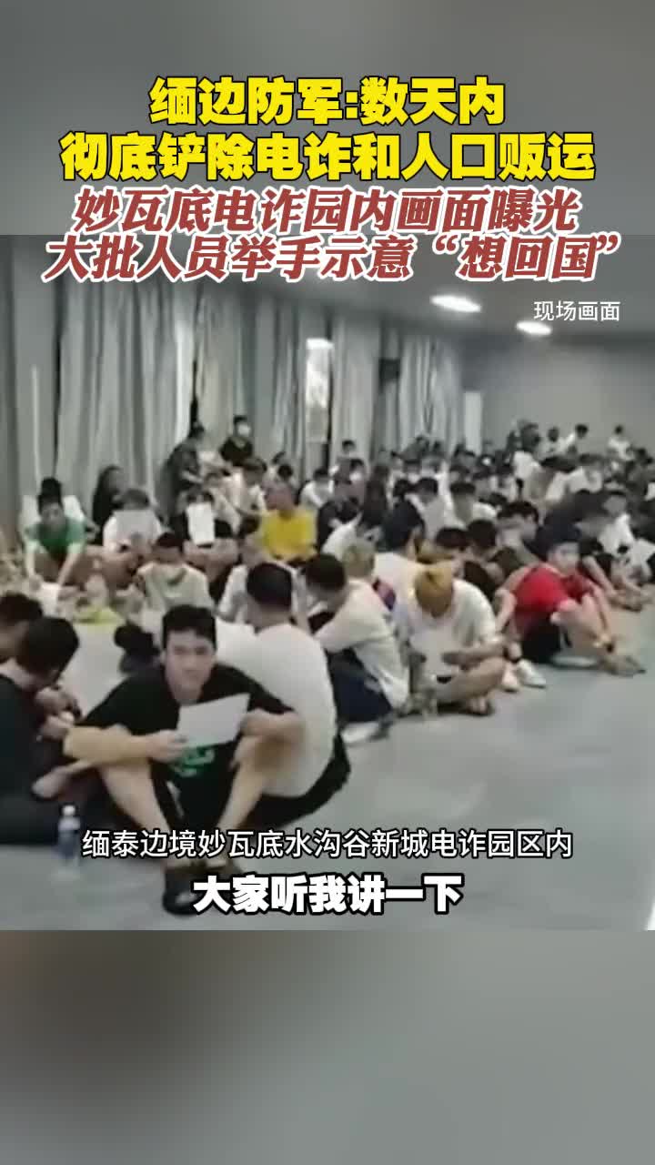 缅边防军数天内彻底铲除电诈和人口贩运妙瓦底电诈园内画面曝光大批人员举手示意想回国凤凰卫视