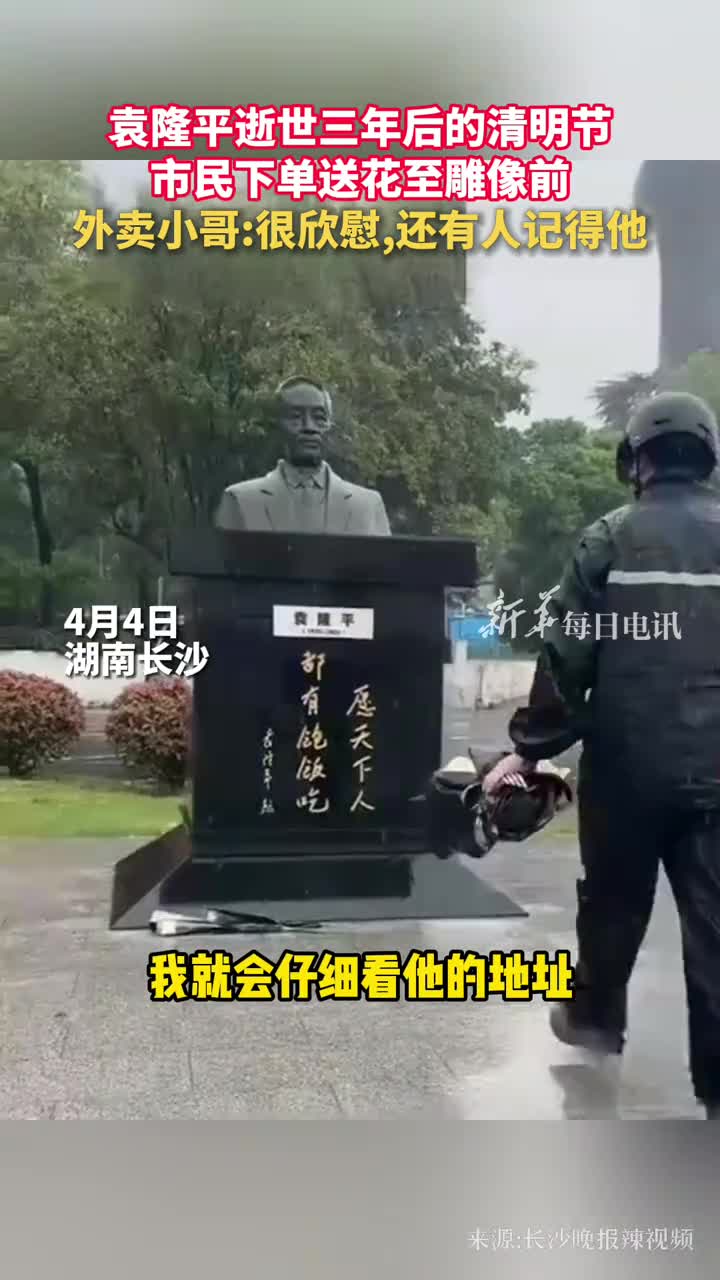 袁隆平逝世三年后的清明节市民下单送花至雕像前外卖小哥很欣慰还有人记得他