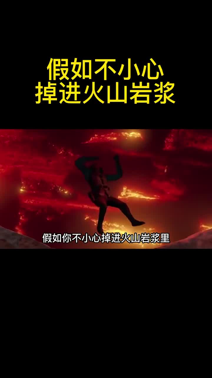 假如你不小心掉进火山岩浆里会发生什么
