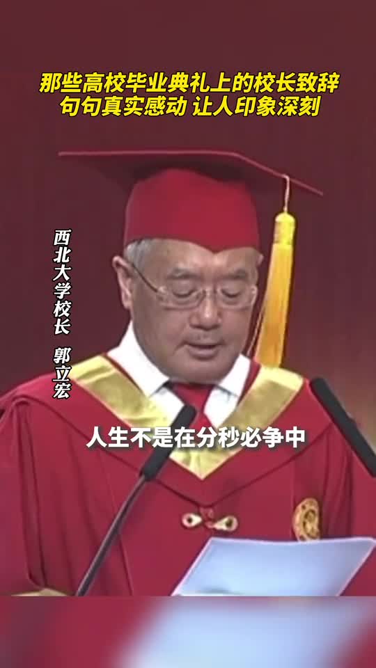 那些高校毕业典礼上的校长致辞句句真实感动让人印象深刻