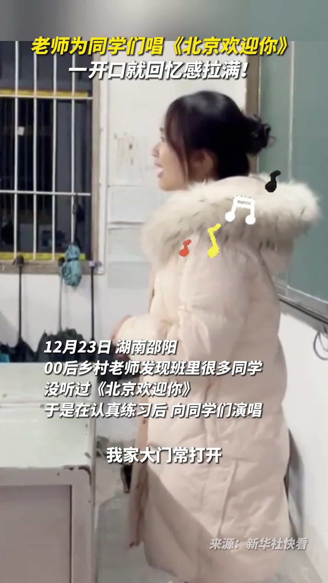 老师为同学们唱北京欢迎你一开口就回忆感拉满