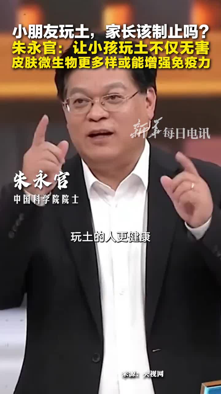 玩土的孩子更健康中科院院士朱永官玩土让孩子皮肤上的微生物更多样或能增强免疫力更不容易得哮喘等疾病