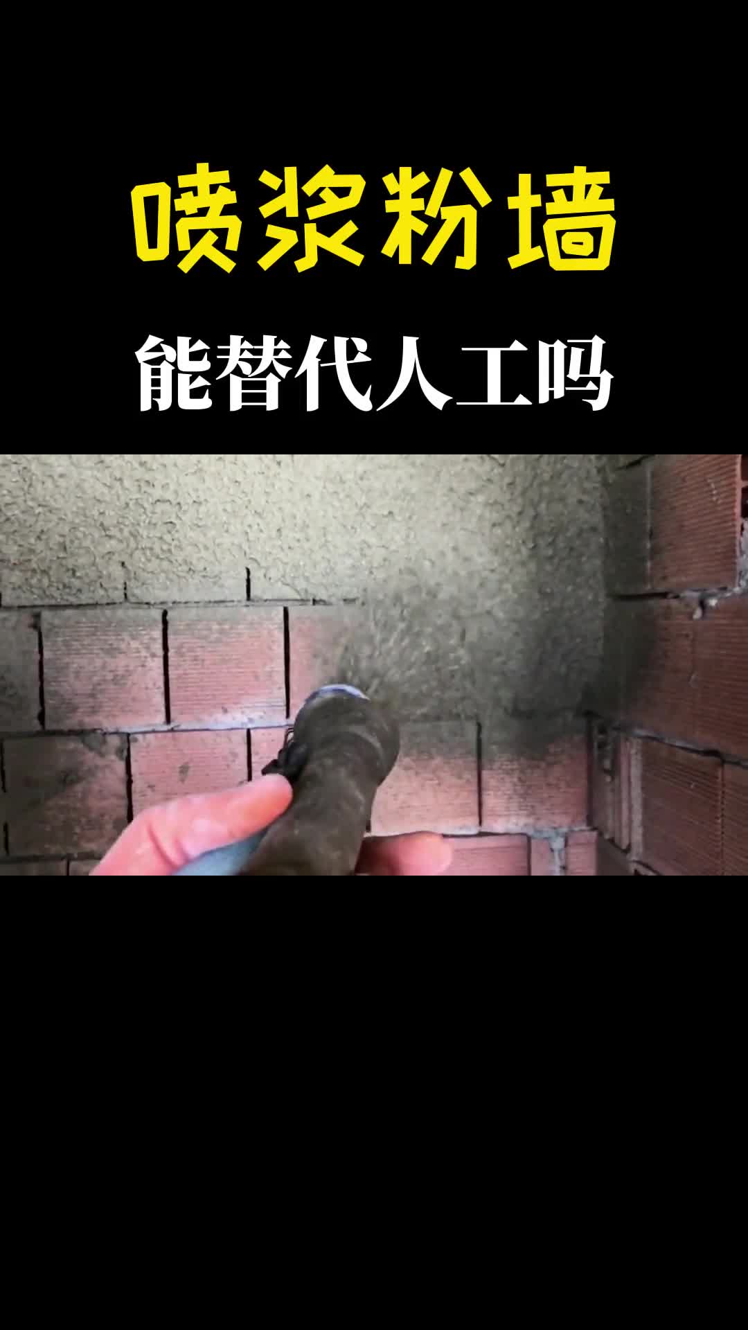 现在粉墙都这么干了扛着管子往墙上喷就行以后能替代人工吗