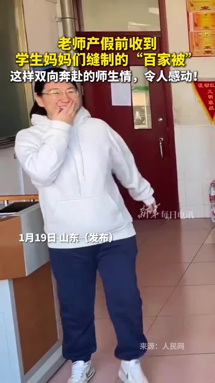 老师产假前收到学生妈妈们缝制的百家被这样双向奔赴的师生情令人感动