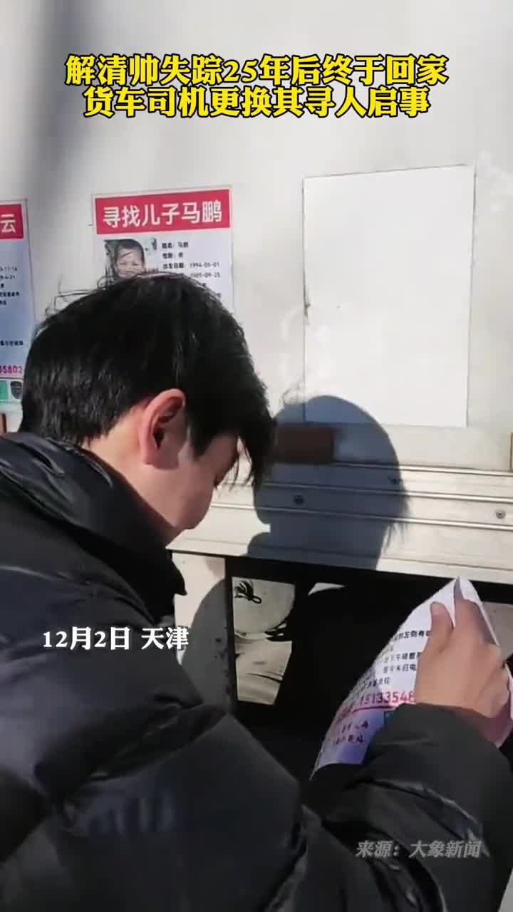 解清帅失踪25年终于回家货车司机更换寻人启事