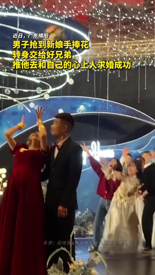 男子抢到新娘手捧花转身交给好兄弟推他去和自己的心上人求婚成功