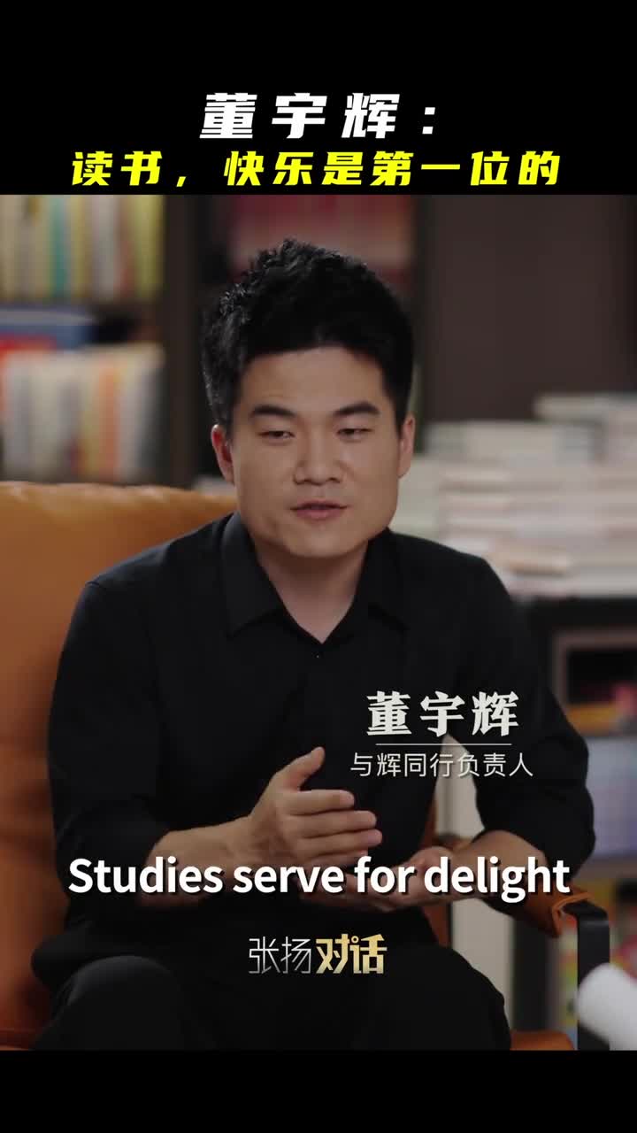 董宇辉读书快乐是第一位的