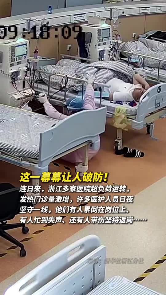 这一幕幕让人破防连日来浙江多家医院超负荷运转发热门诊量激增许多医护人员日夜坚守一线他们有人累倒在岗位上有人忙到失声还有人带伤坚持返岗
