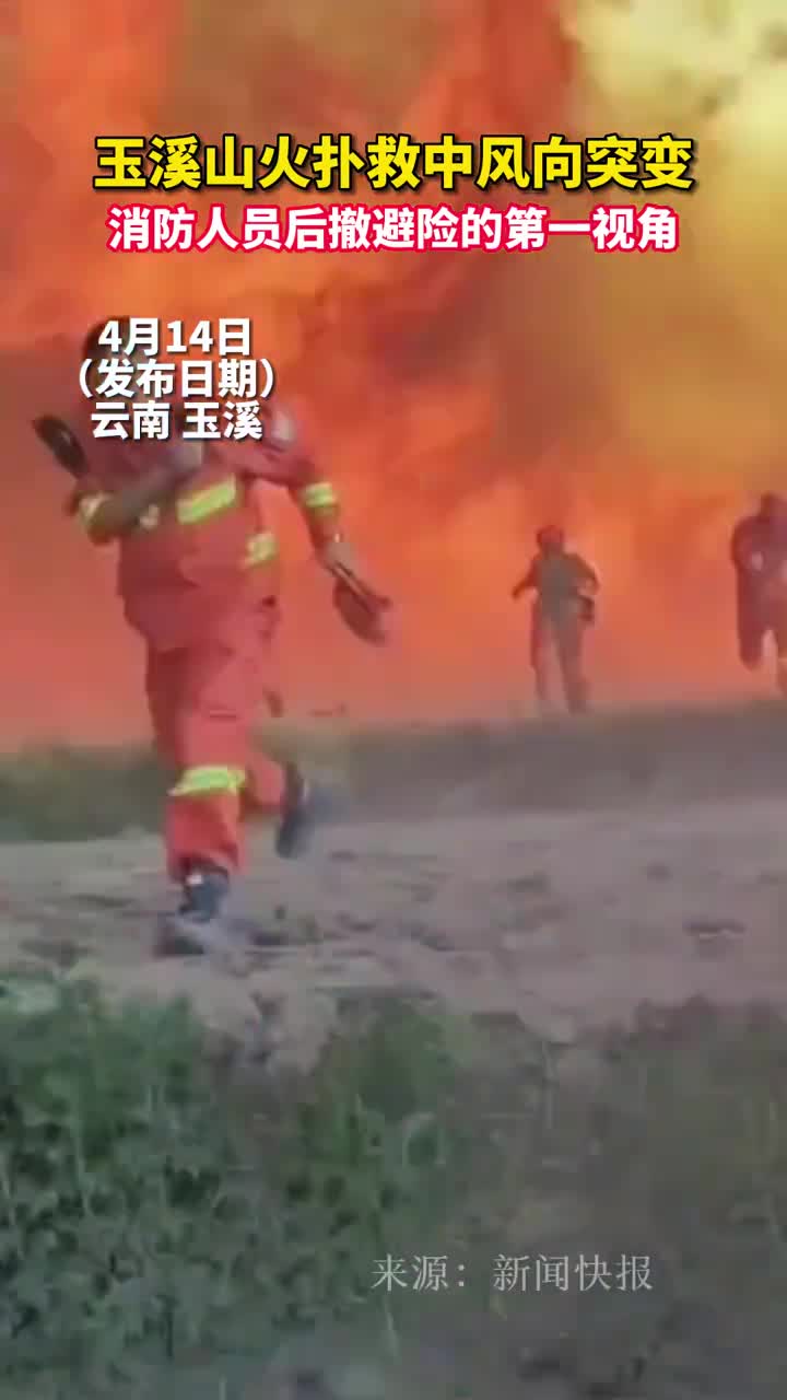 玉溪山火扑救中风向突变消防人员后撤避险的第一视角