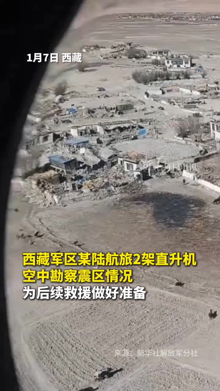 航拍视角看日喀则震区现状