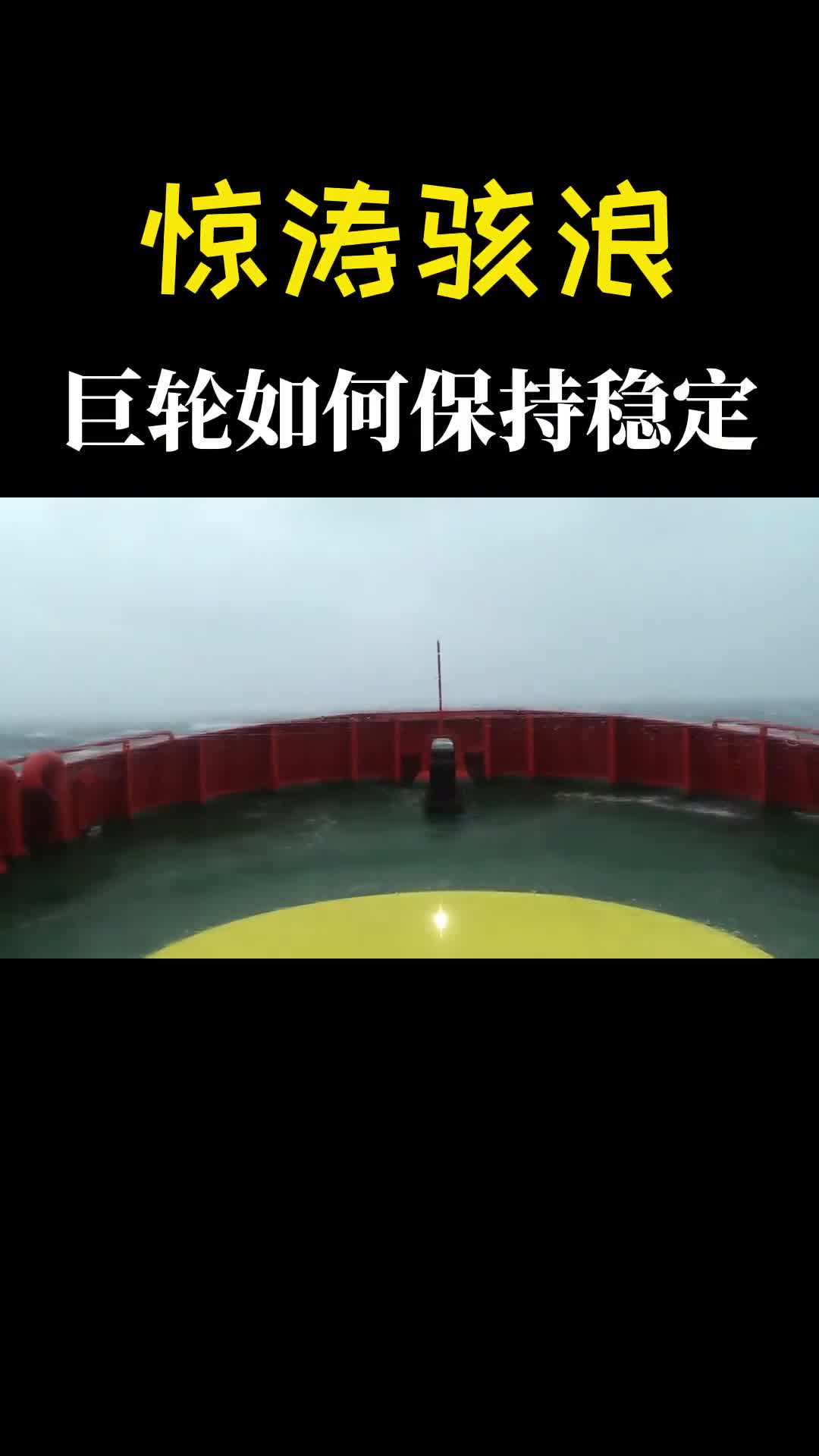 轮船在巨浪中左摇右晃为何不会翻原来内部暗藏玄机