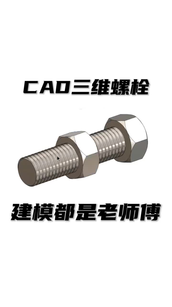看高手如何快速用CAD画螺栓原来用了辅助工具