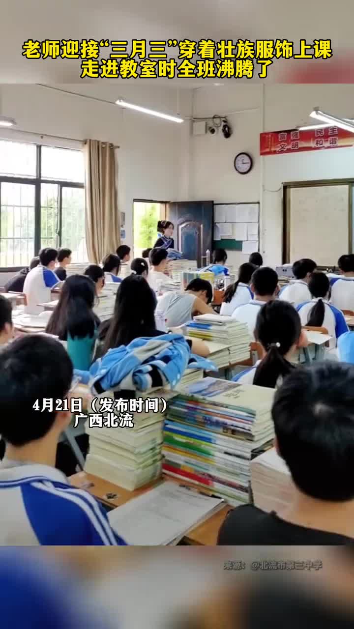 老师迎接壮族三月三着民族服饰上课走进教室时全班沸腾了