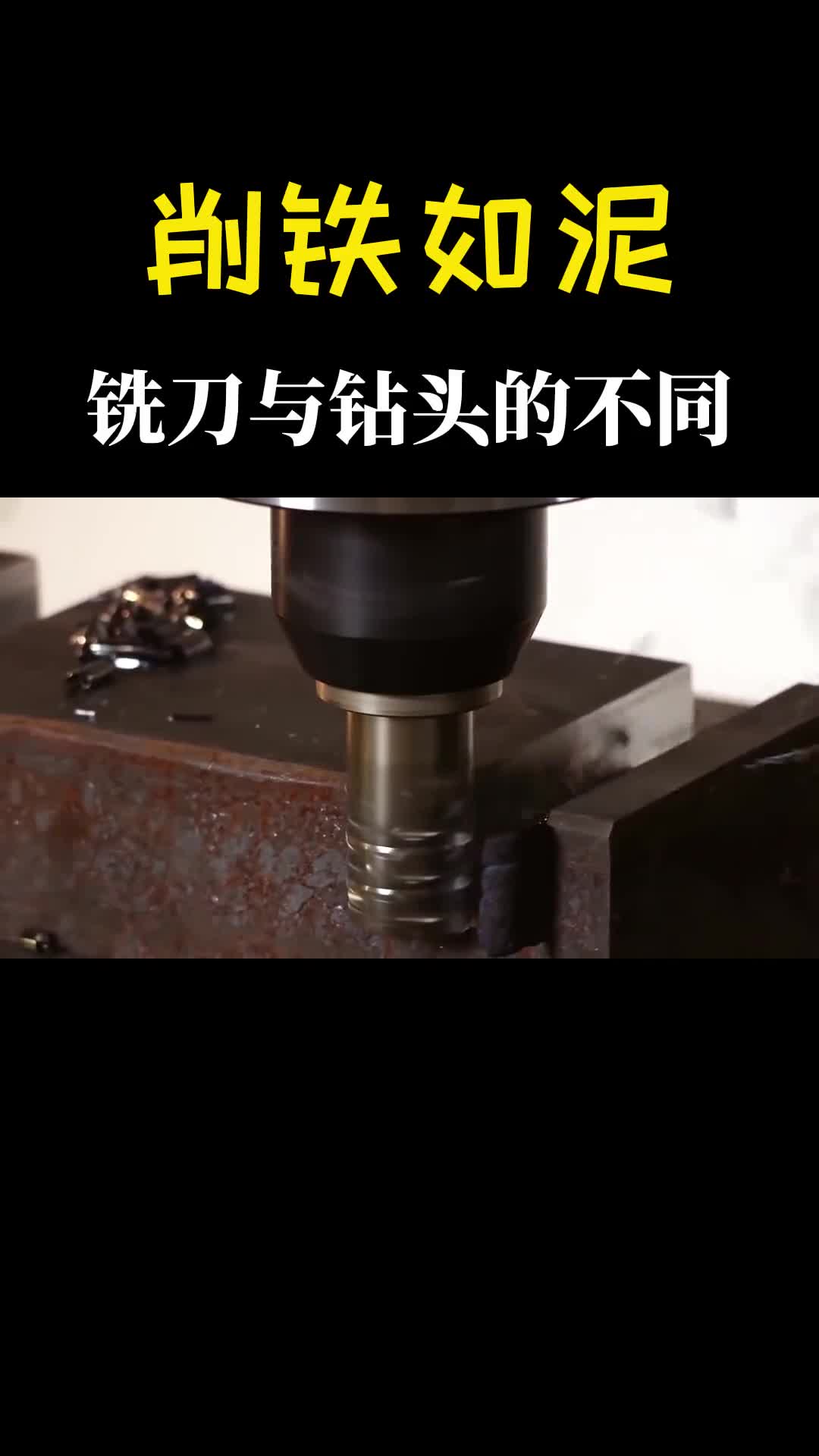 为什么铣刀能削铁如泥钻头就不行