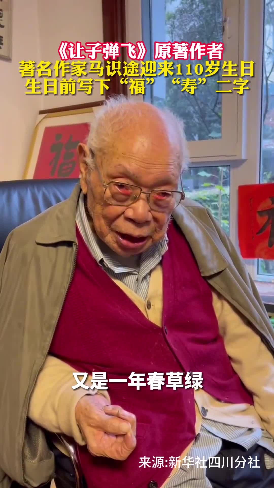 让子弹飞原著作者著名作家马识途迎来110岁生日生日前写下福寿二字