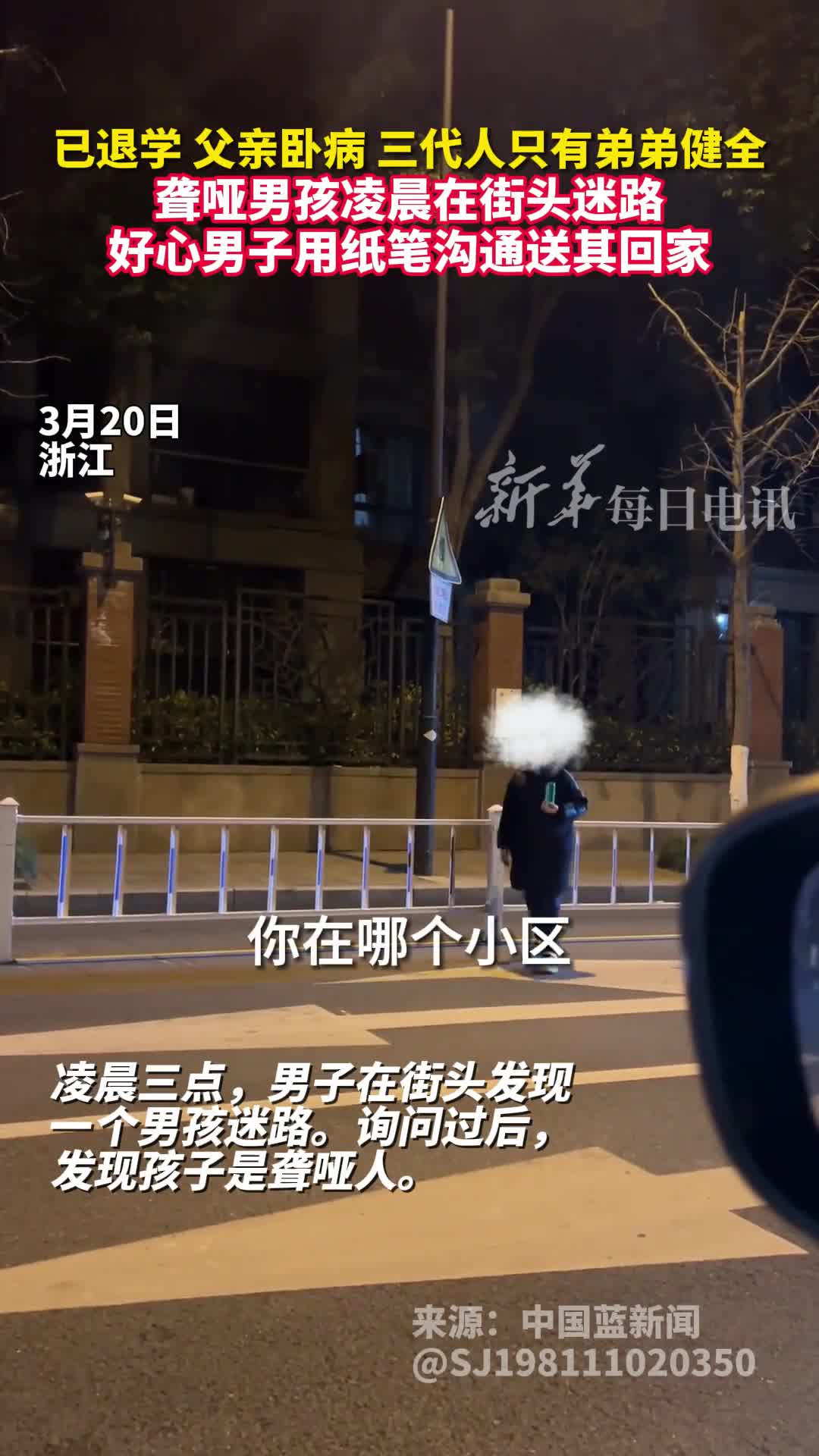 聋哑男孩凌晨在街头迷路好心男子用纸笔沟通送其回家