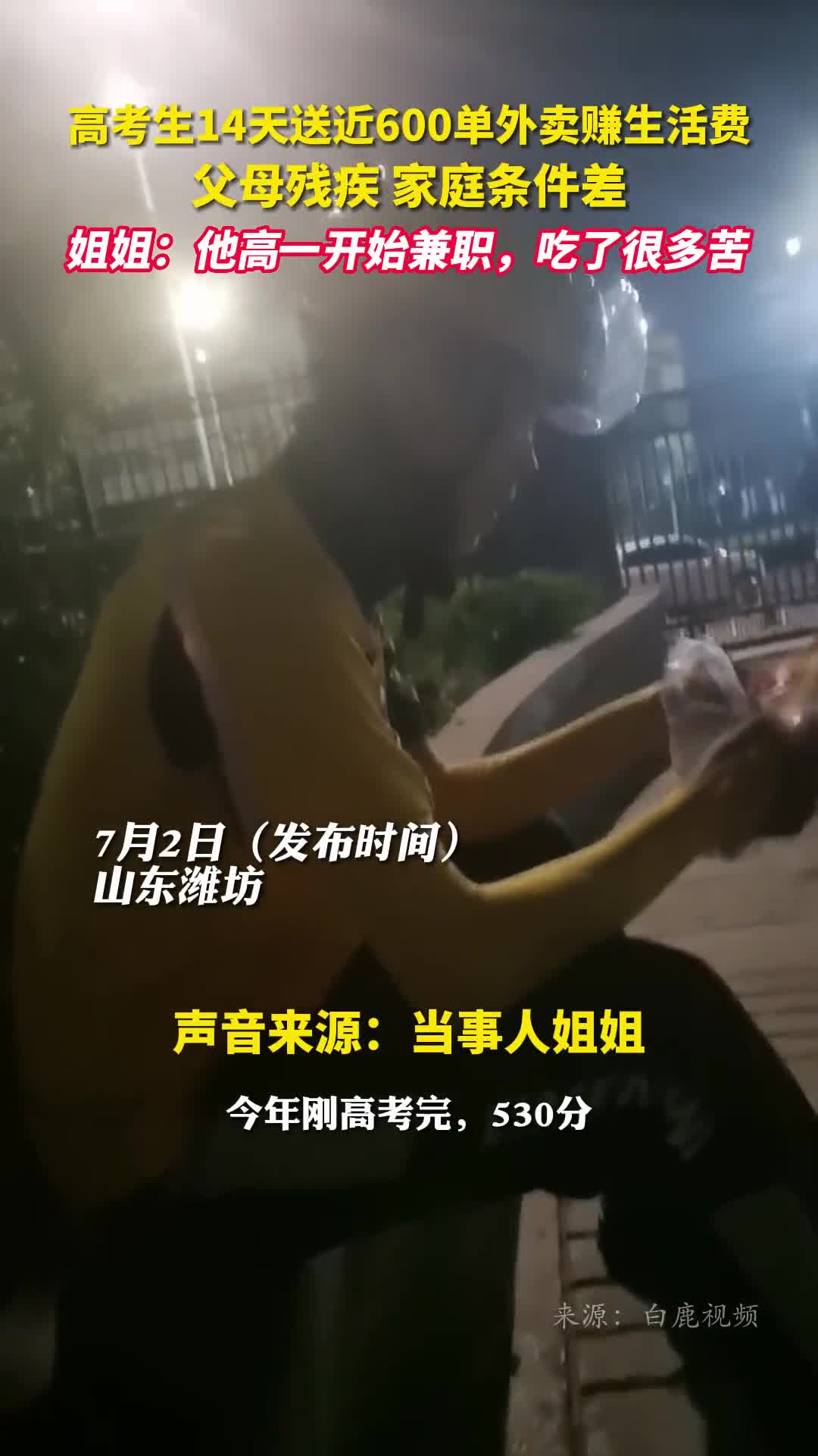 高考生14天送近600单外卖赚生活费父母残疾家庭条件差姐姐他高一开始兼职吃了很多苦
