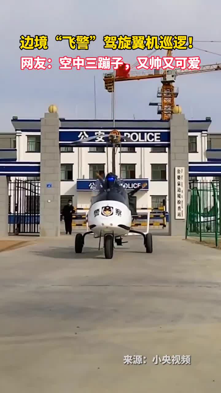 边境飞警驾旋翼机巡逻网友空中三蹦子又帅又可爱