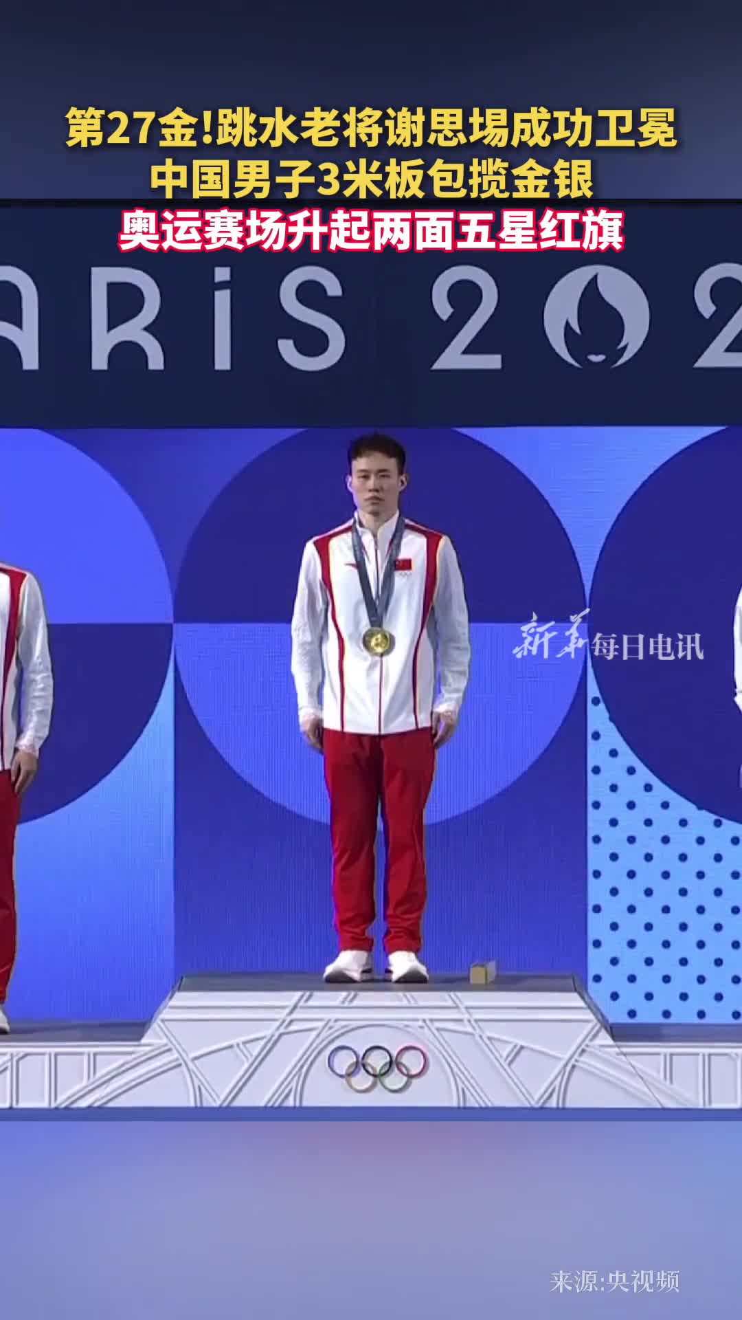 第27金跳水老将谢思埸成功卫冕中国男子3米板包揽金银奥运赛场升起两面五星红旗