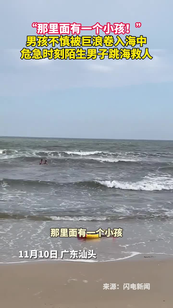 那里面有一个小孩男孩不慎被巨浪卷入海中危急时刻陌生男子跳海救人