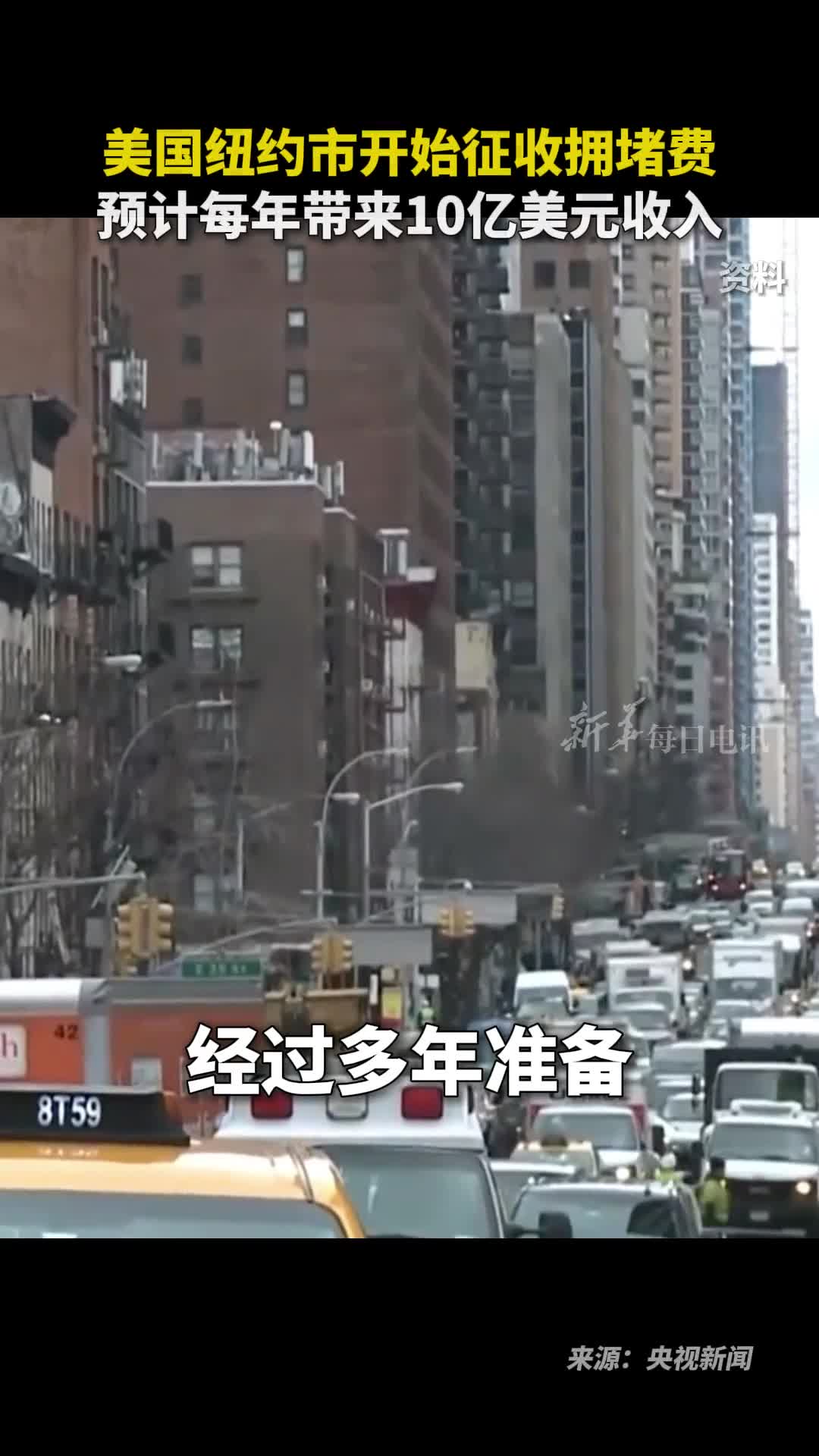 美国纽约市开始征收拥堵费预计每年带来10亿美元收入