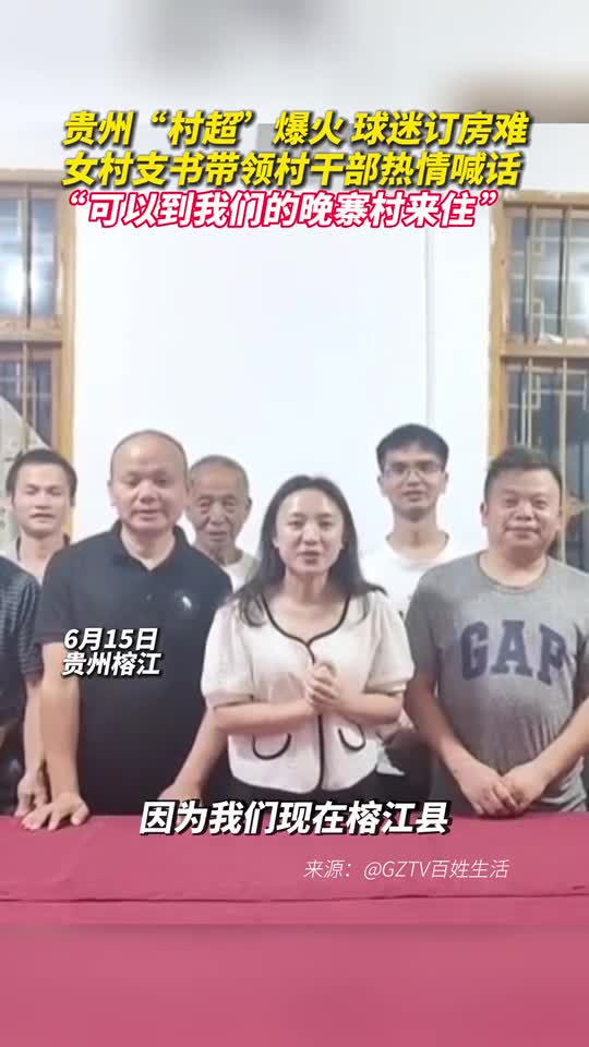 贵州村超爆火球迷订房难女村支书带领村干部热情喊话可以到我们的晚寨村来住