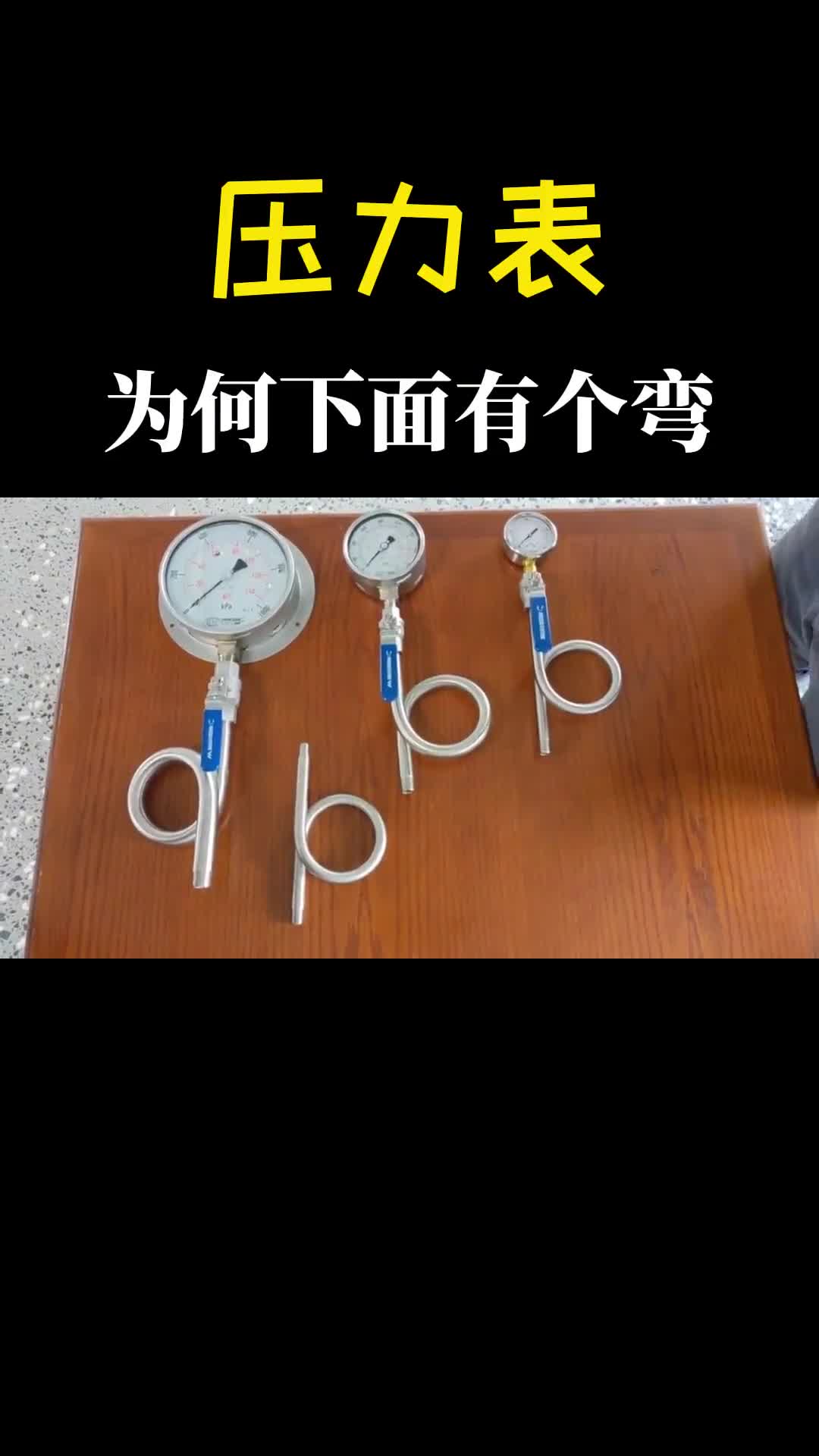 压力表下面的管子为啥要弯一个圈直的不行吗