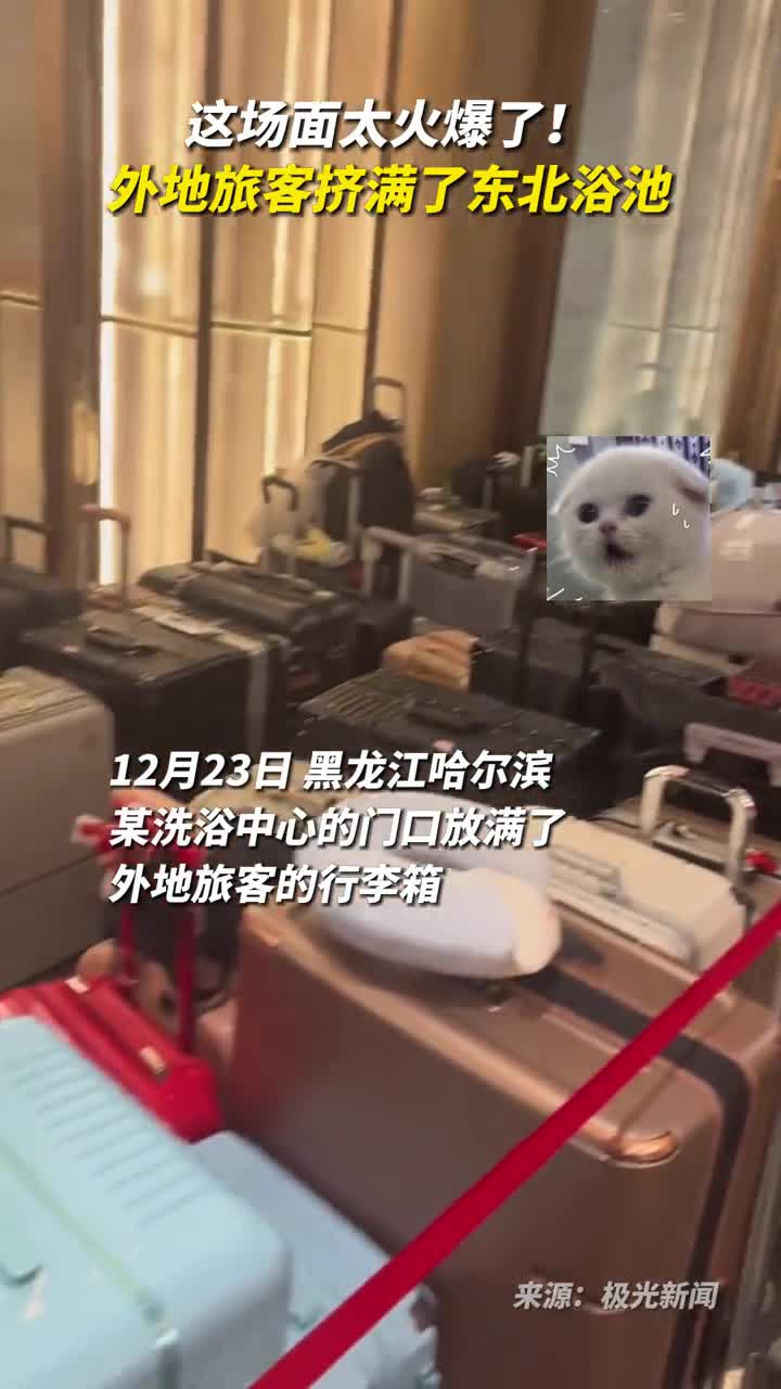 这场面太火爆了外地旅客挤满了东北浴池