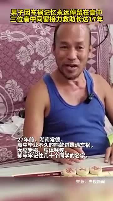 男子因车祸记忆永远停留在高中三位高中同窗接力救助长达17年