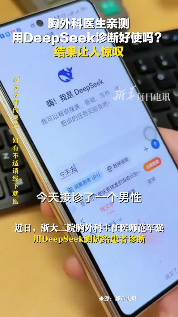 用DeepSeek诊断好使吗胸外科医生亲测结果让人惊叹