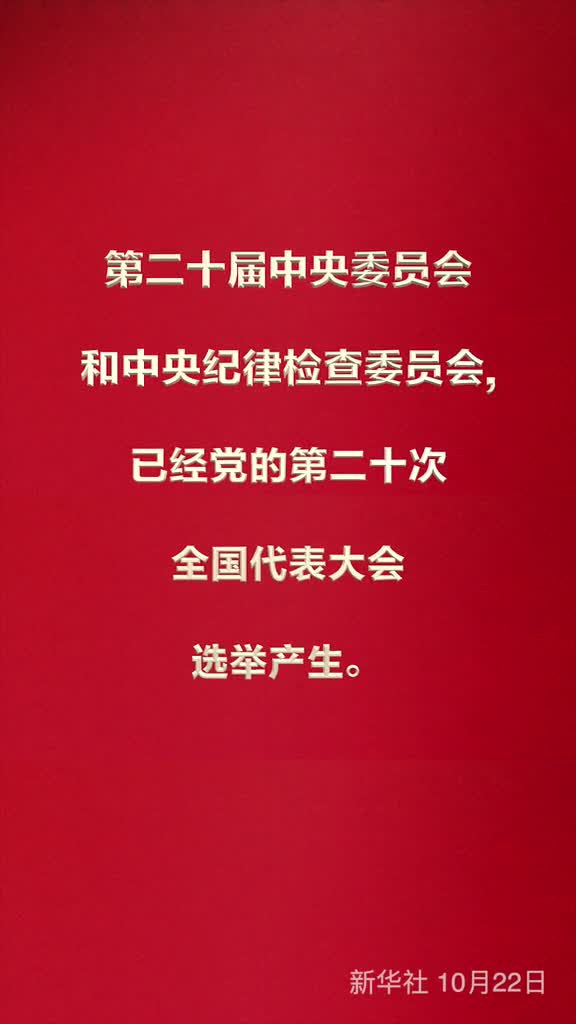 第二十届中央委员会和中央纪律检查委员会已经党的第二十次全国代表大会选举产生