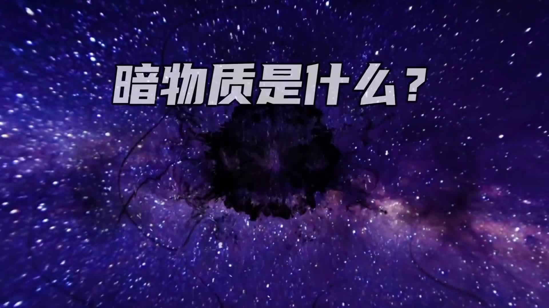 暗物质是什么为何我国掘地2400米也要找到它