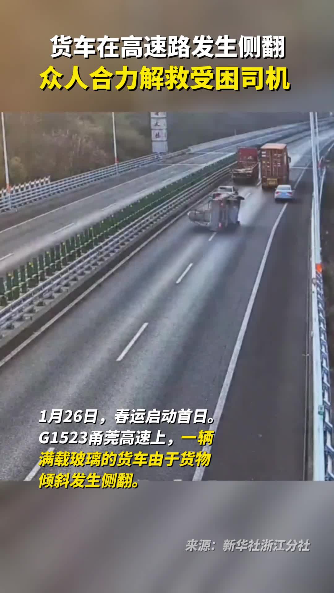 货车在高速路发生侧翻众人合力解救受困司机