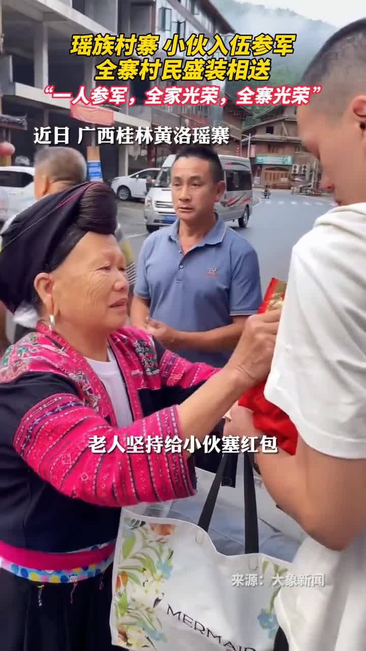 瑶族村寨小伙入伍参军全寨村民盛装相送一人参军全家光荣全寨光荣