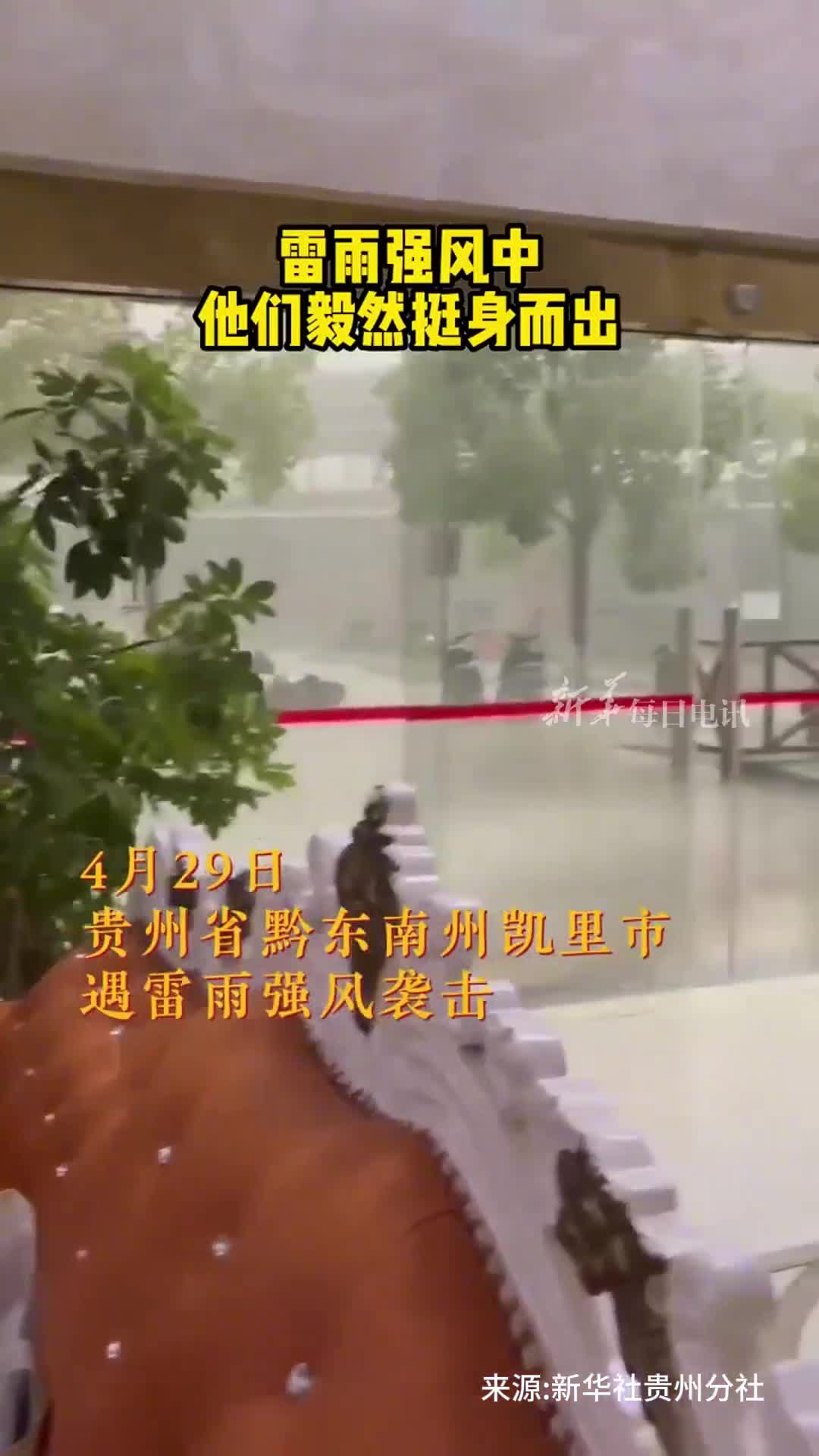 雷雨强风中他们毅然挺身而出