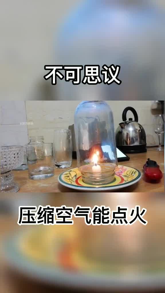 不可思议压缩空气能点火真是大开眼界